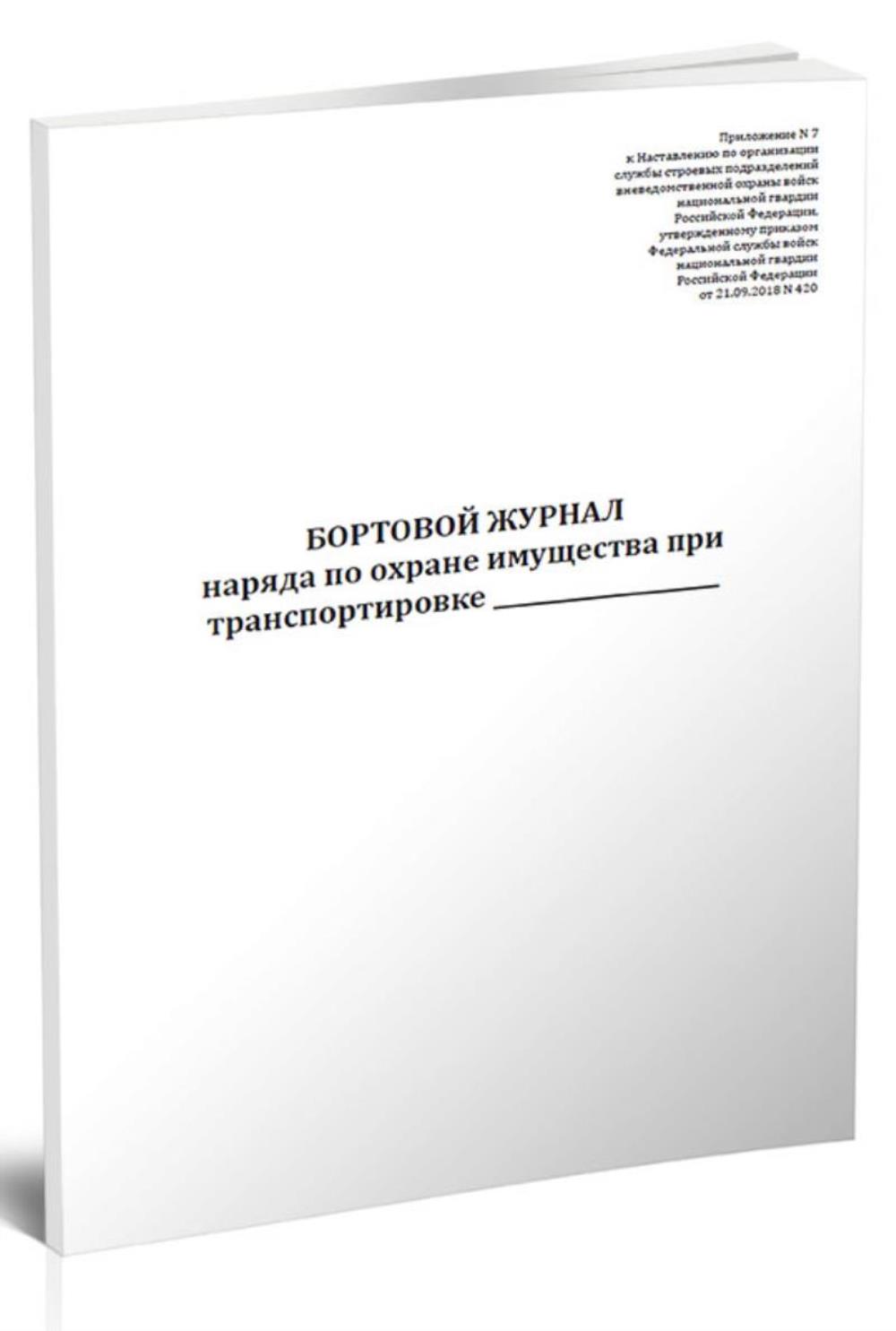 

Бортовой журнал наряда по охране имущества при транспортировке, ЦентрМаг 1036252