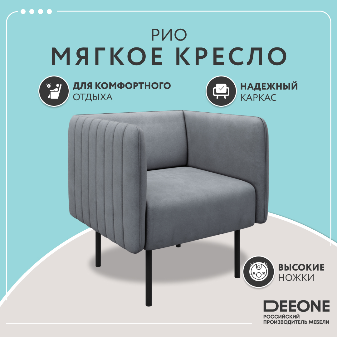 Кресло Dee one Рио серое велюр 21235₽