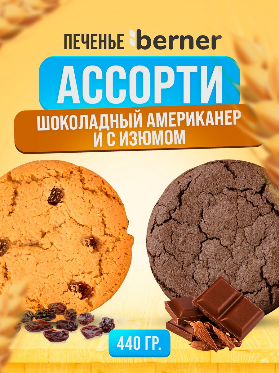 Печенье Berner ассорти американер и овсяное с изюмом, 440 г