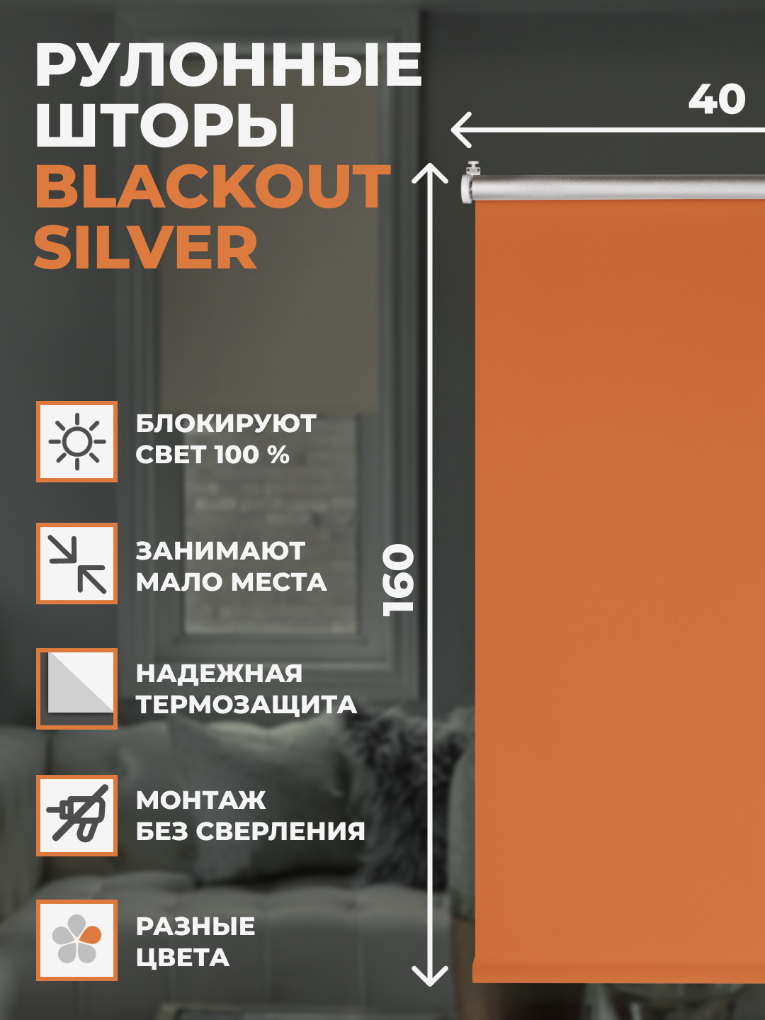 

Штора рулонная FRANC GARDINER блэкаут Silver 40х160 см на окно оранжевый, BLACKOUT SILVER