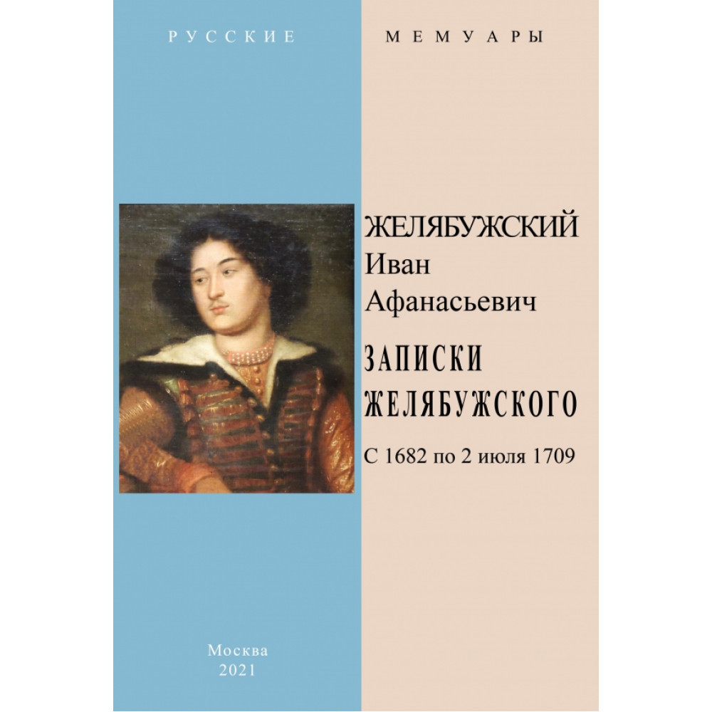 

Записки Желябужского с 1682 по 2 июля 1709 г