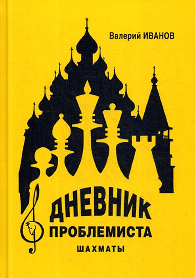 фото Дневник проблемиста. шахматы russian chess house