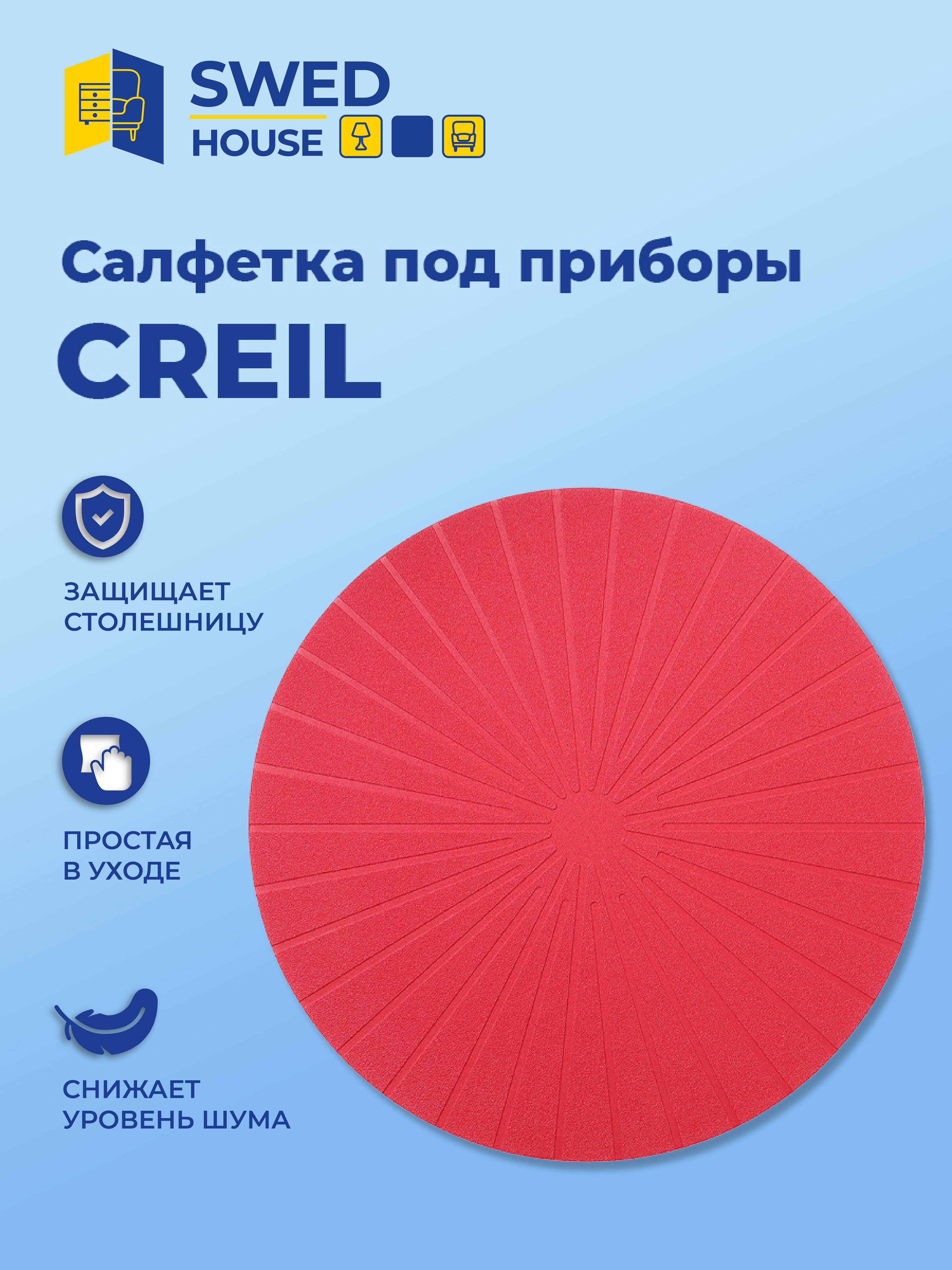 

Салфетка под приборы Swed house CREIL красный 37 см арт.MR3-788, CREIL