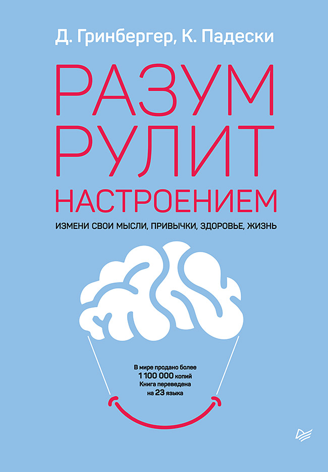 

Разум рулит настроением. Измени свои мысли, привычки, здоровье, жизнь