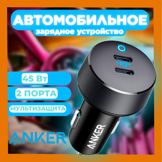 

Автомобильное зарядное устройство Anker 9902904, A2724