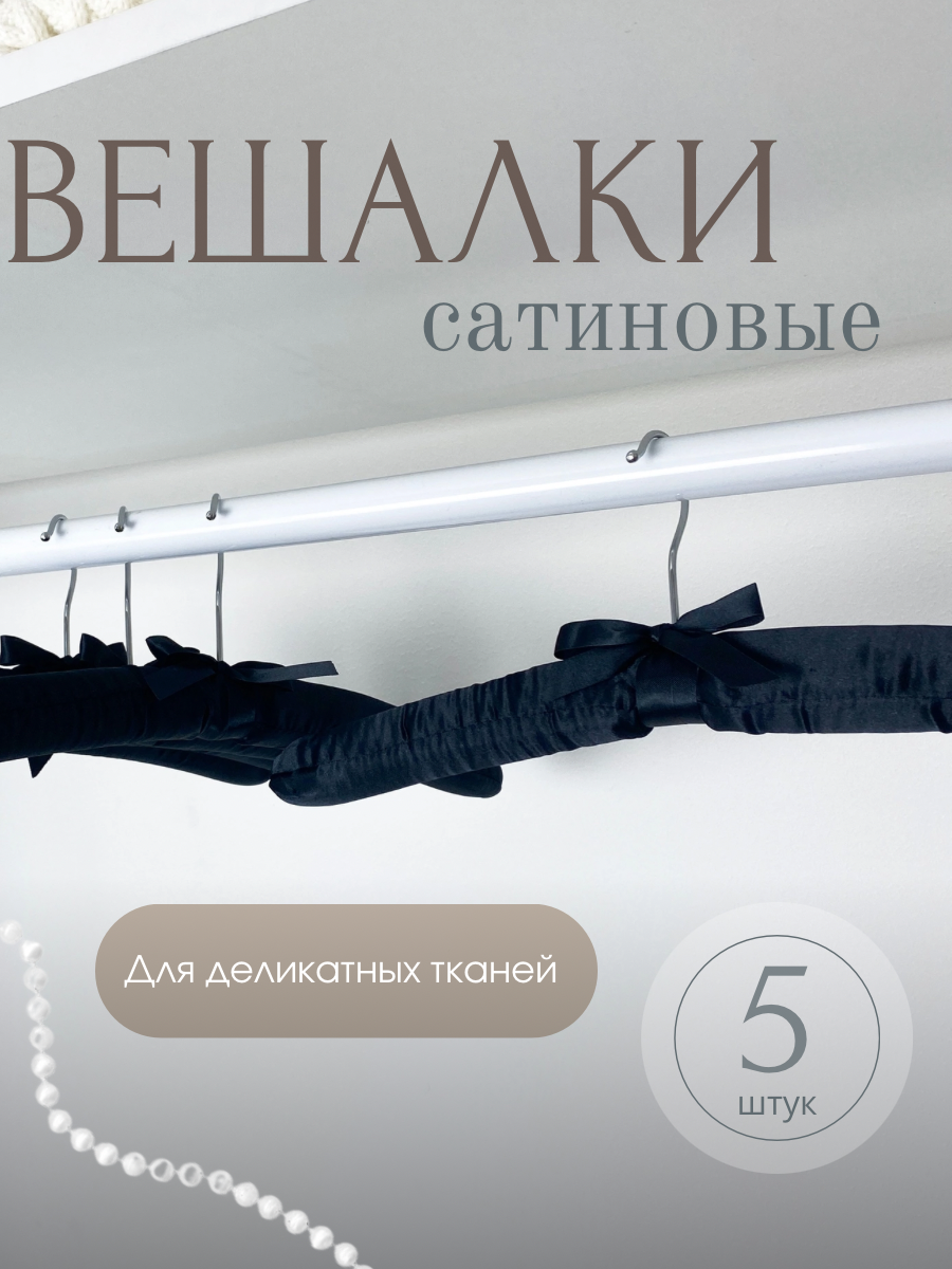 

Вешалка Homy Mood, 5 штук, черный, HMPS5/