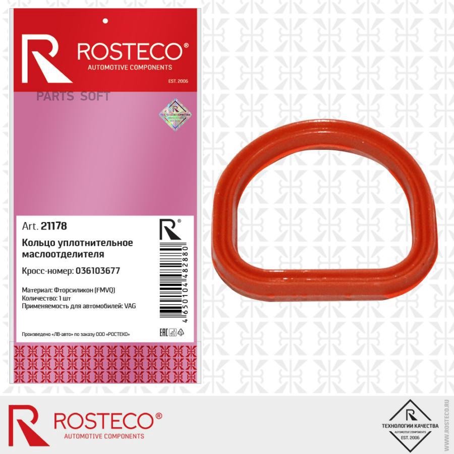 

Кольцо уплотнительное маслоотделителя СИЛИКОН Rosteco 21178