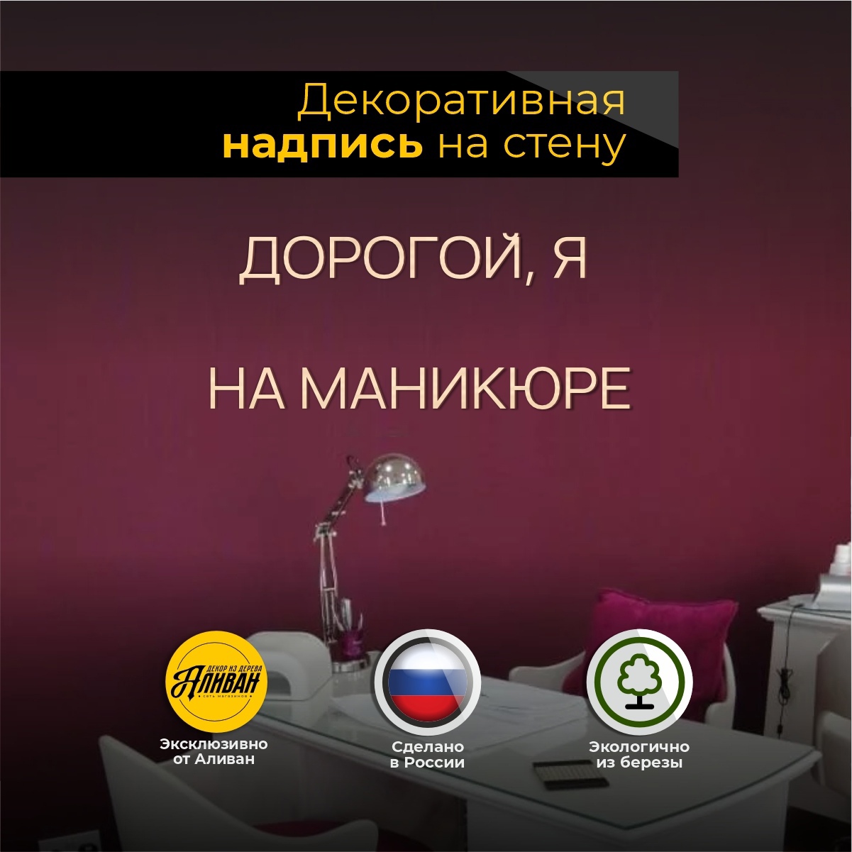

Слова из дерева на стену Дорогой я на маникюре в натуральном цвете, сл/сал