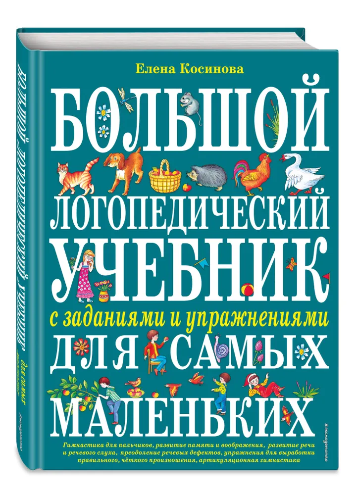 

Большой логопедический Учебник С Заданиями и Упражнениями для Самых Маленьких