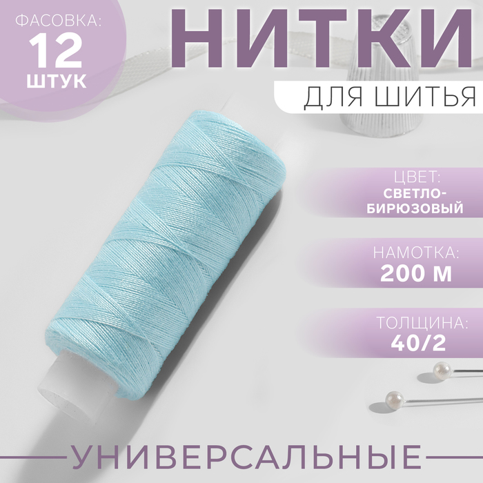 

Нитки Арт Узор 40/2, 10398266-12p 200 м, цвет светло-бирюзовый N226 12 шт, Голубой