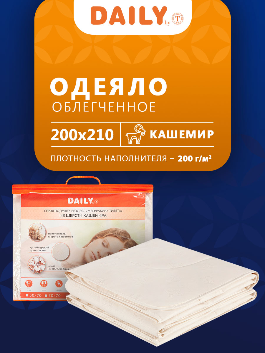 Одеяло всесезонное DAILY by T Жемчужина Тибета 200х210 см 4350₽