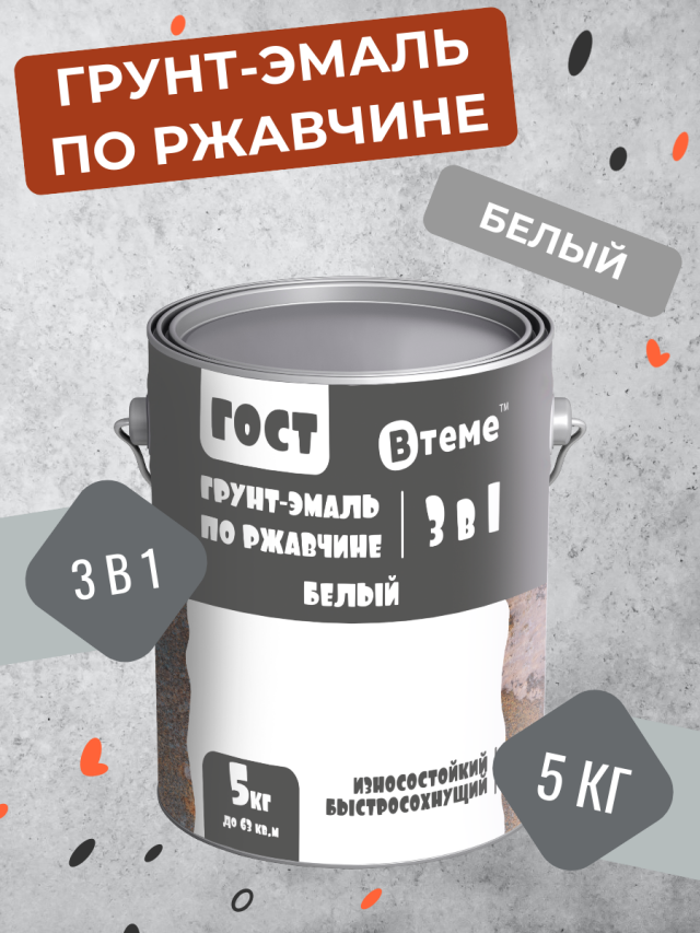 Грунт-эмаль ВТеме 3 в 1 по ржавчине ГОСТ белая 5 кг грунт эмаль skladno по ржавчине алкидная желтая 1 8 кг