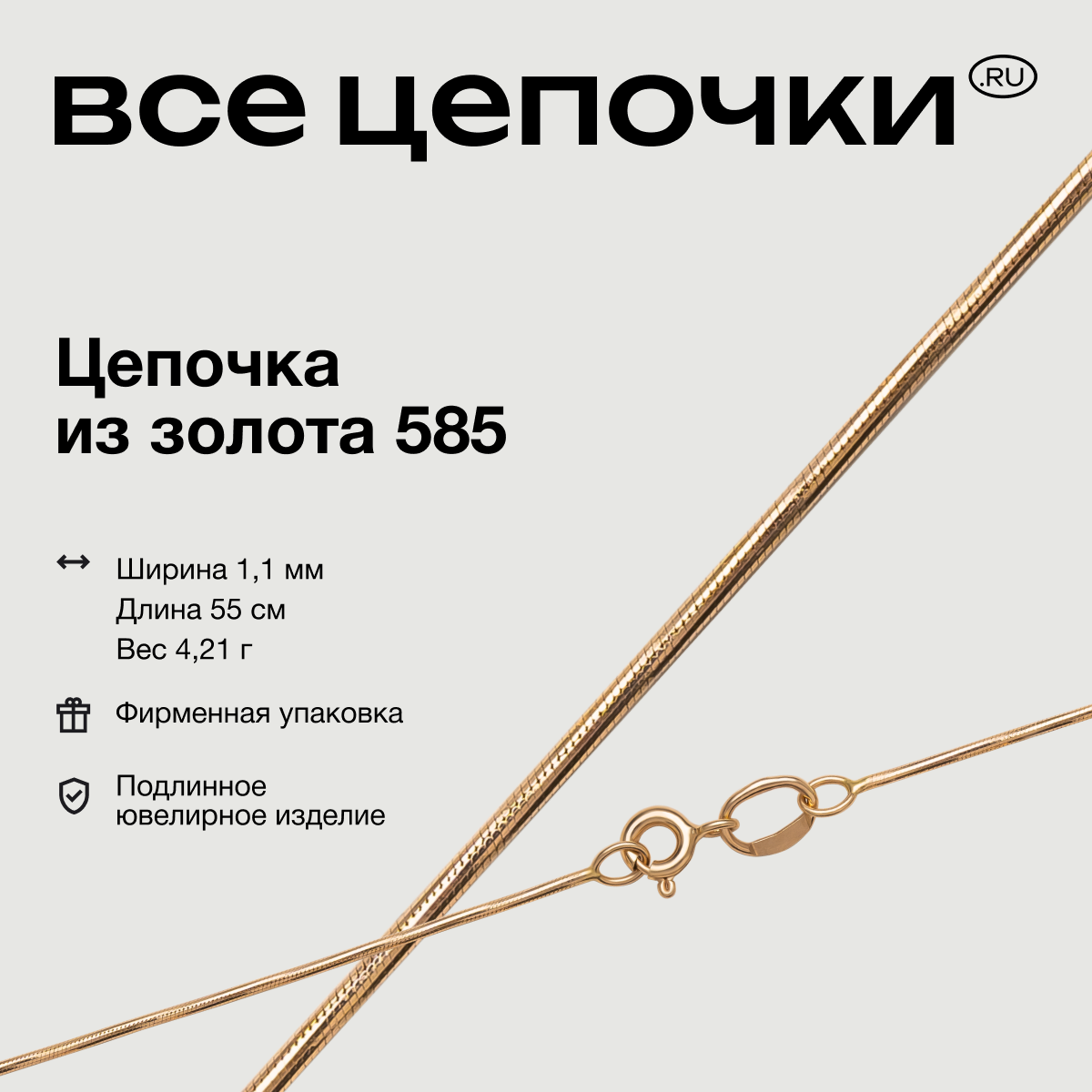 

Цепочка из золота 55 см ВсеЦепочкиRu 8025055, 8025055