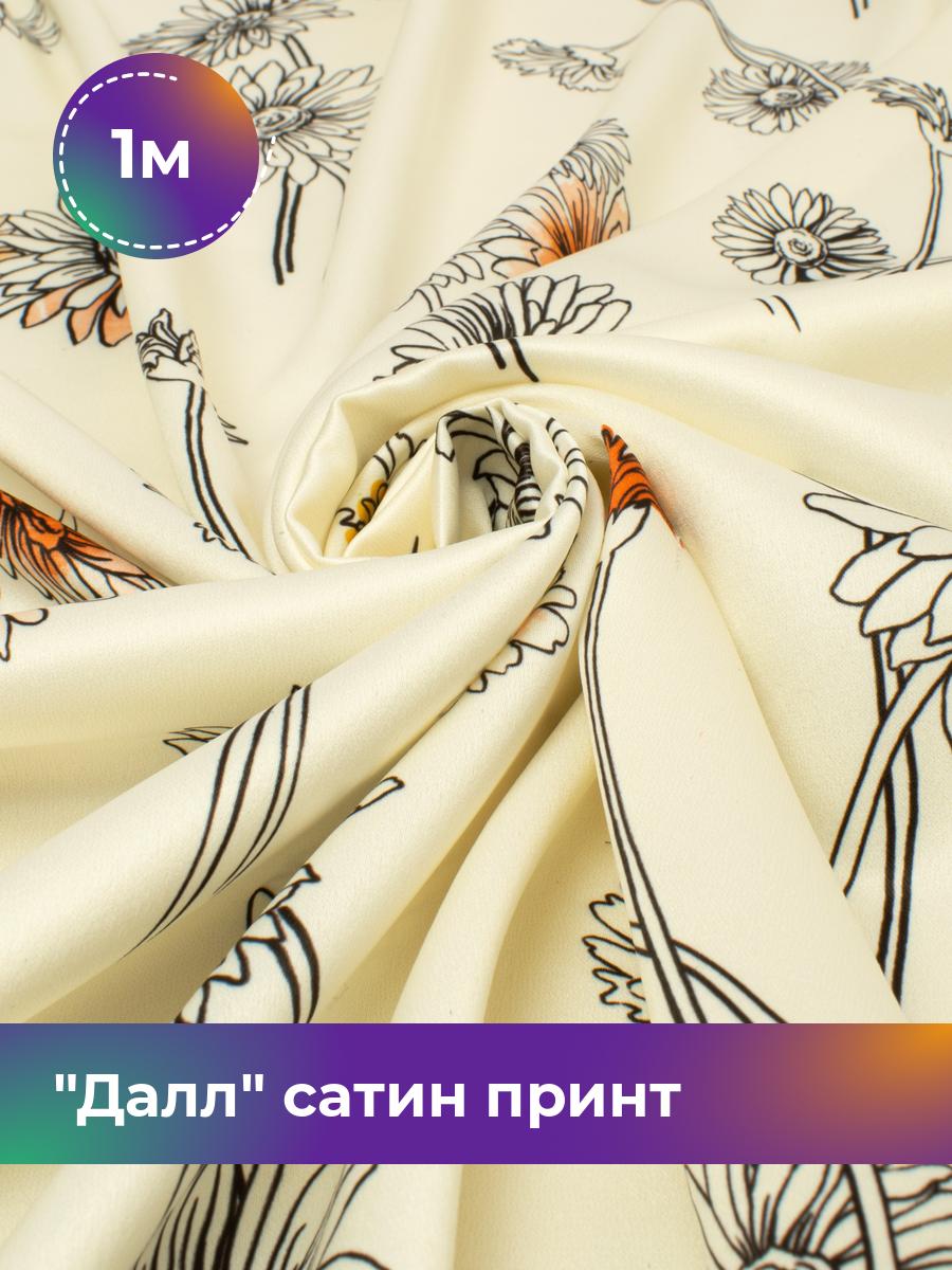 

Ткань Далл сатин принт Shilla, отрез 1 м * 146 см, мультиколор 015, Белый, 17843936