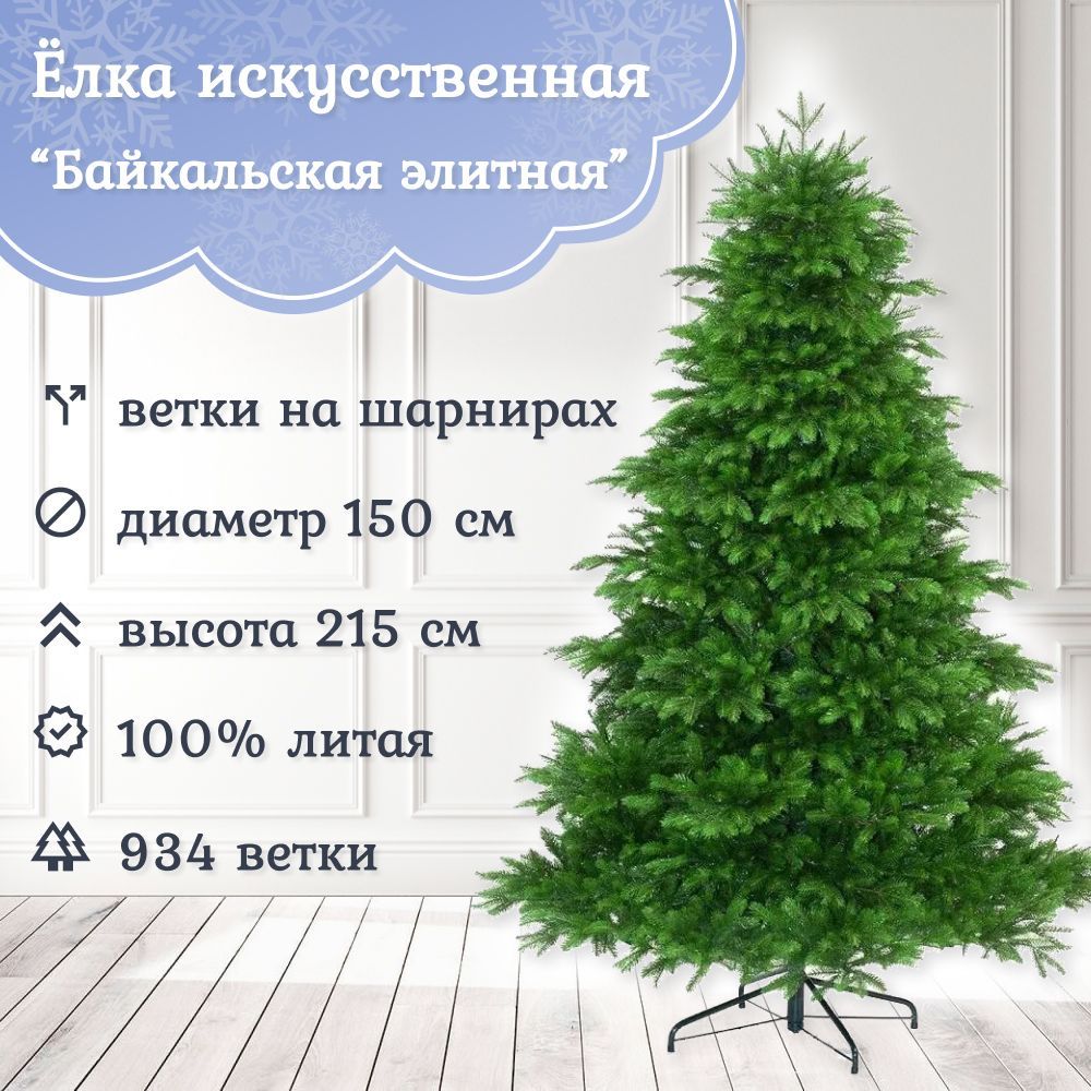 

Ель искусственная Царь Елка Байкальская Элитная БКЭЛ-215 215 см зеленая, Элитная зеленая