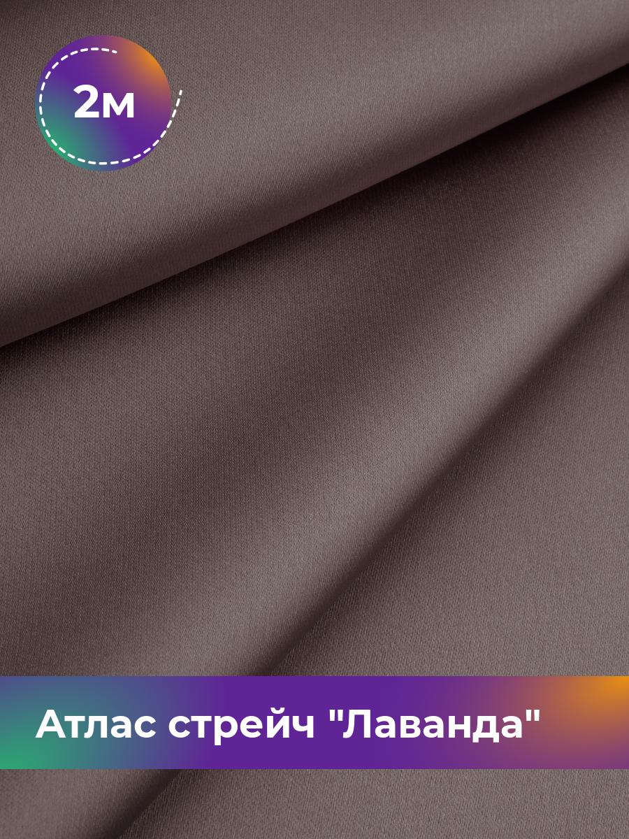 

Ткань Атлас стрейч Лаванда Shilla, отрез 2 м * 150 см, какао 027, Коричневый, 17446331