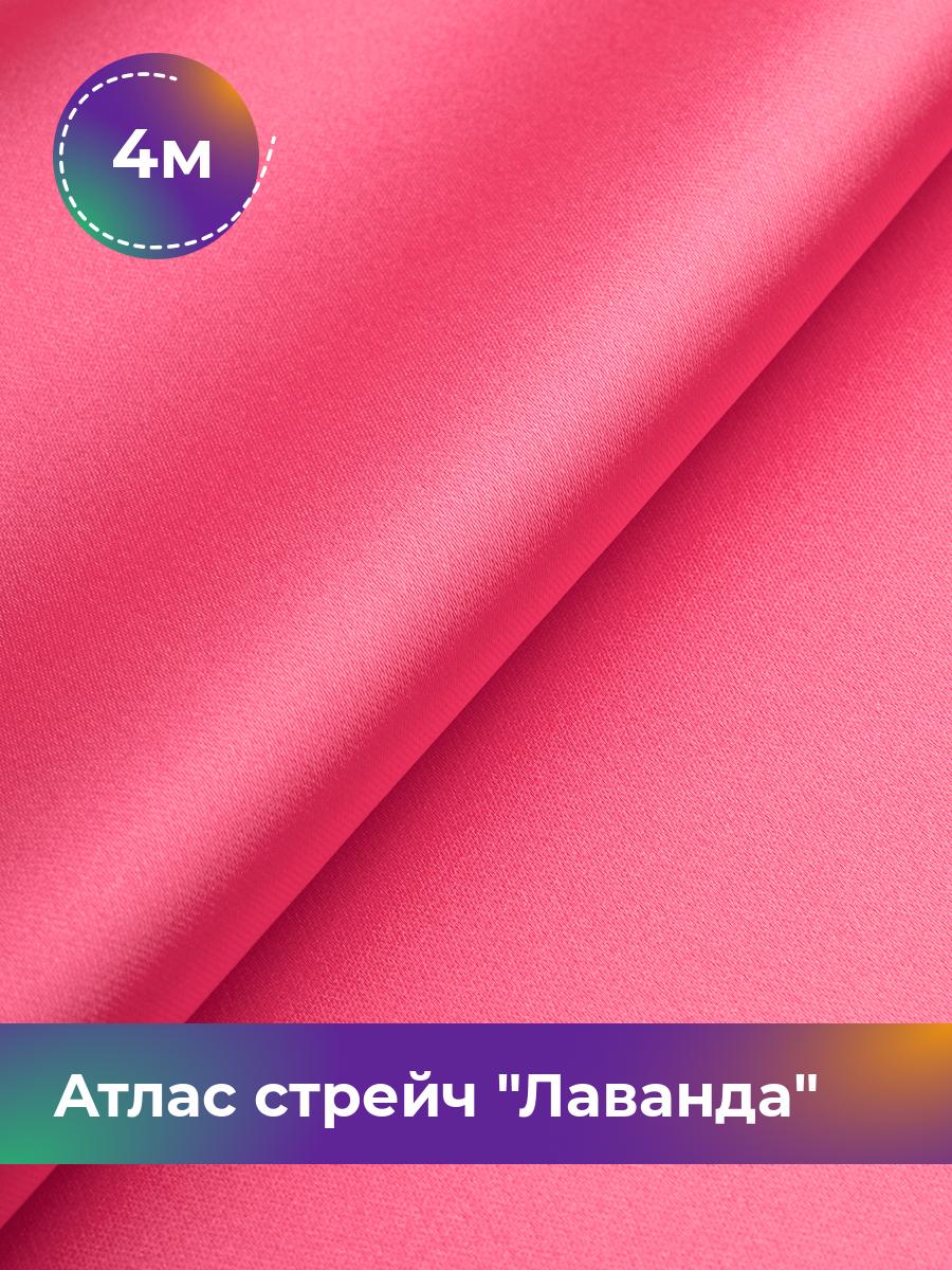 

Ткань Атлас стрейч Лаванда Shilla, отрез 4 м * 150 см, розовый 035, 17446331