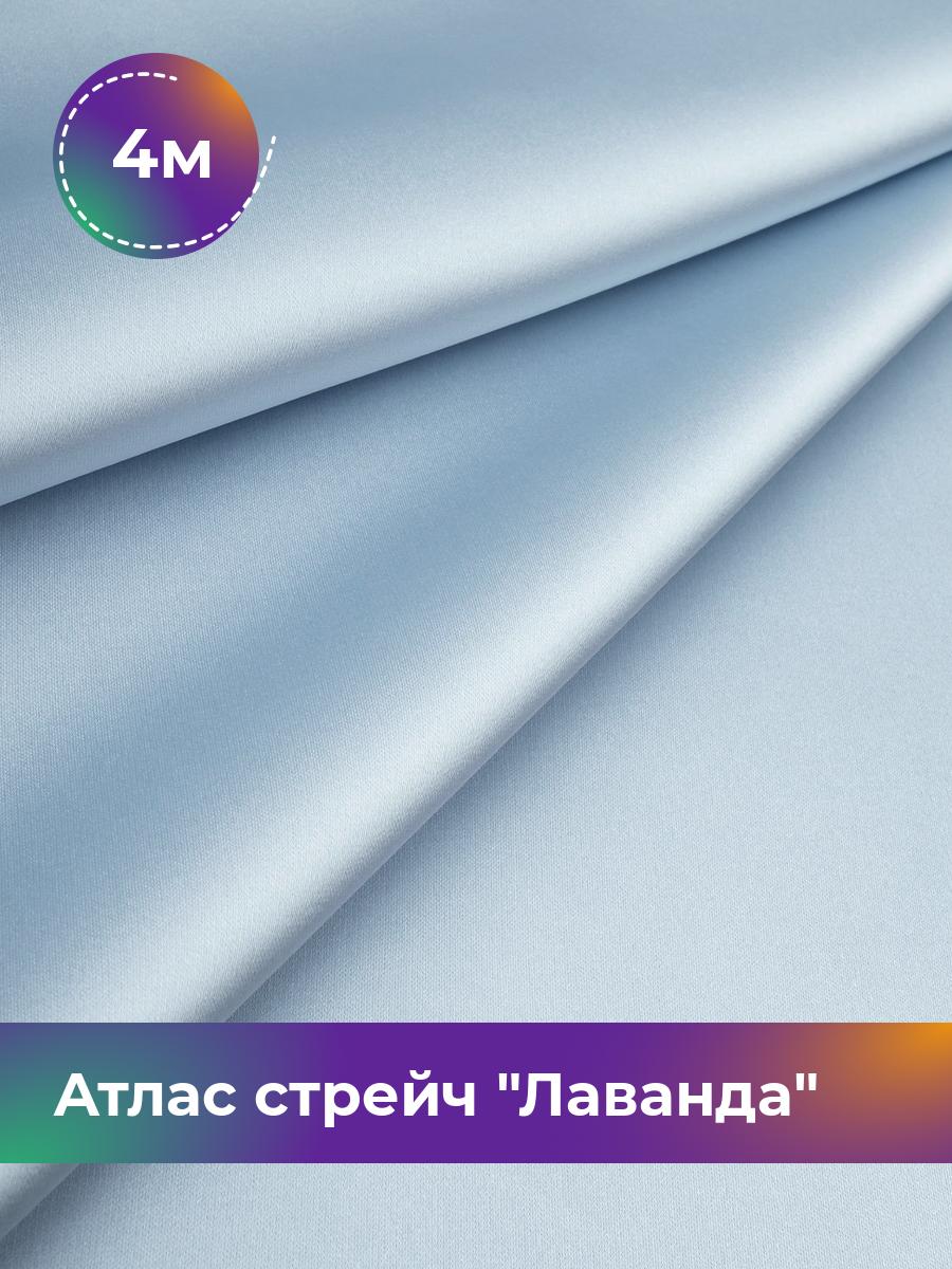 

Ткань Атлас стрейч Лаванда Shilla, отрез 4 м * 150 см, голубой 004, 17446331
