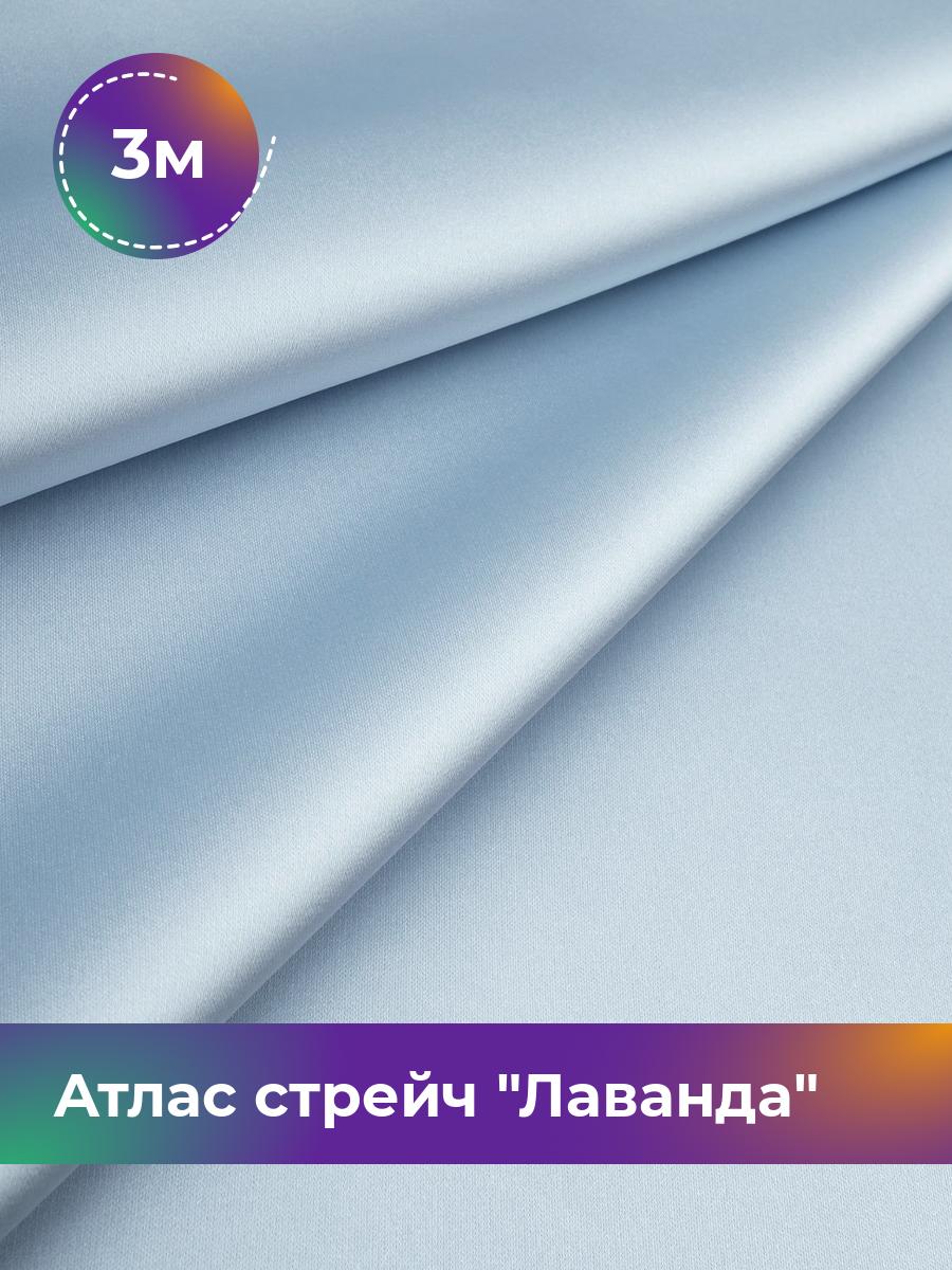 

Ткань Атлас стрейч Лаванда Shilla, отрез 3 м * 150 см, голубой 004, 17446331