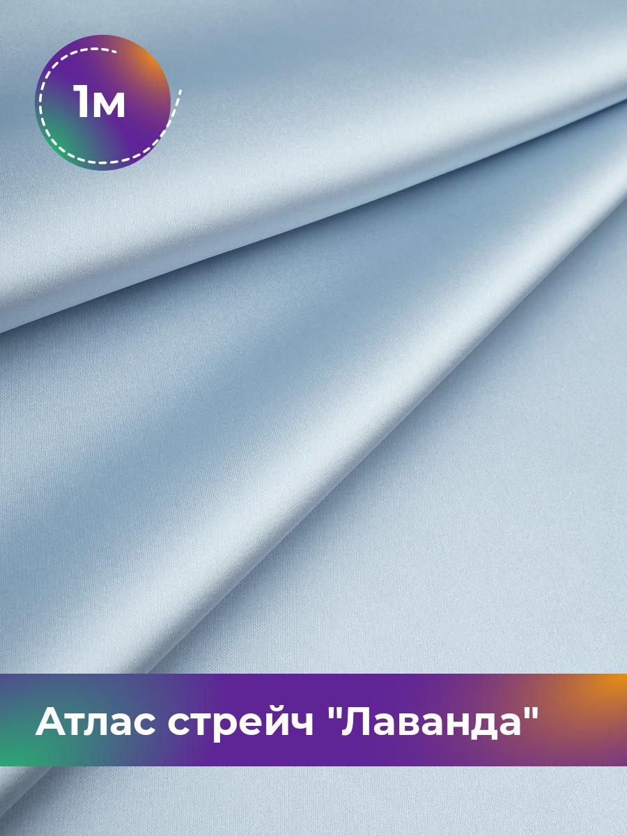 

Ткань Атлас стрейч Лаванда Shilla, отрез 1 м * 150 см, голубой 004, 17446331