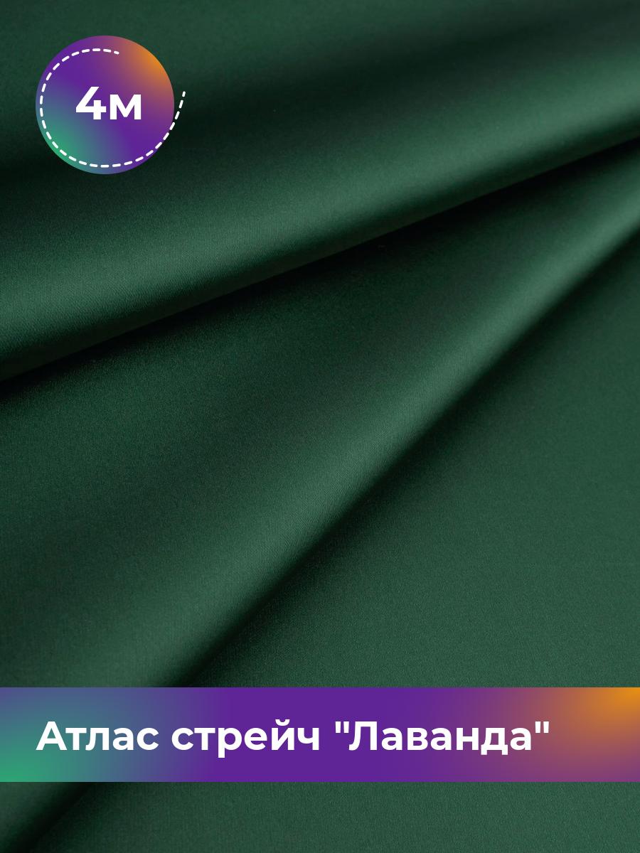 

Ткань Атлас стрейч Лаванда Shilla, отрез 4 м * 150 см, зеленый 031, 17446331