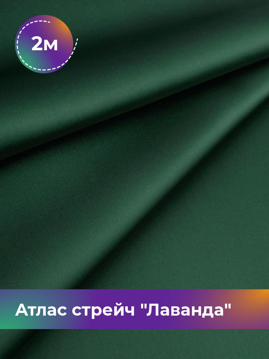 

Ткань Атлас стрейч Лаванда Shilla, отрез 2 м * 150 см, зеленый 031, 17446331