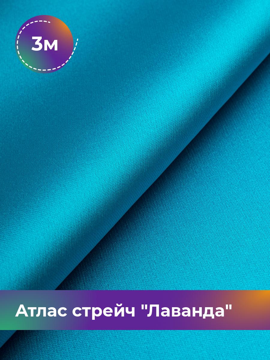 

Ткань Атлас стрейч Лаванда Shilla, отрез 3 м * 150 см, голубой 037, 17446331