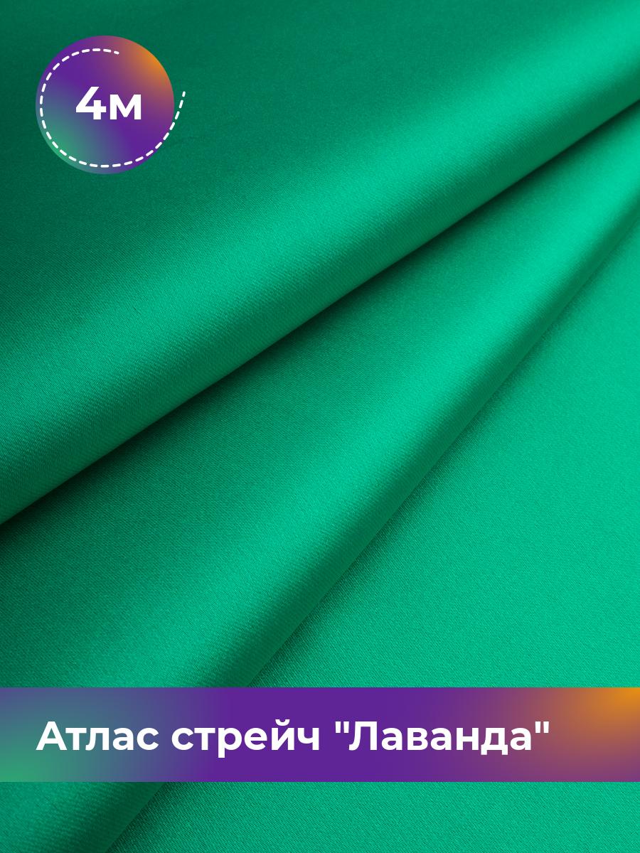 

Ткань Атлас стрейч Лаванда Shilla, отрез 4 м * 150 см, зеленый 033, 17446331
