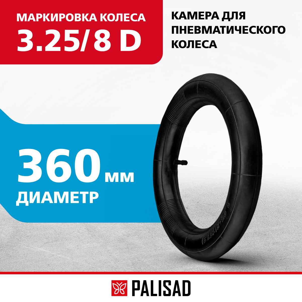 

Камера для пневматического колеса PALISAD 3.25/8 D 360мм 68955, Черный
