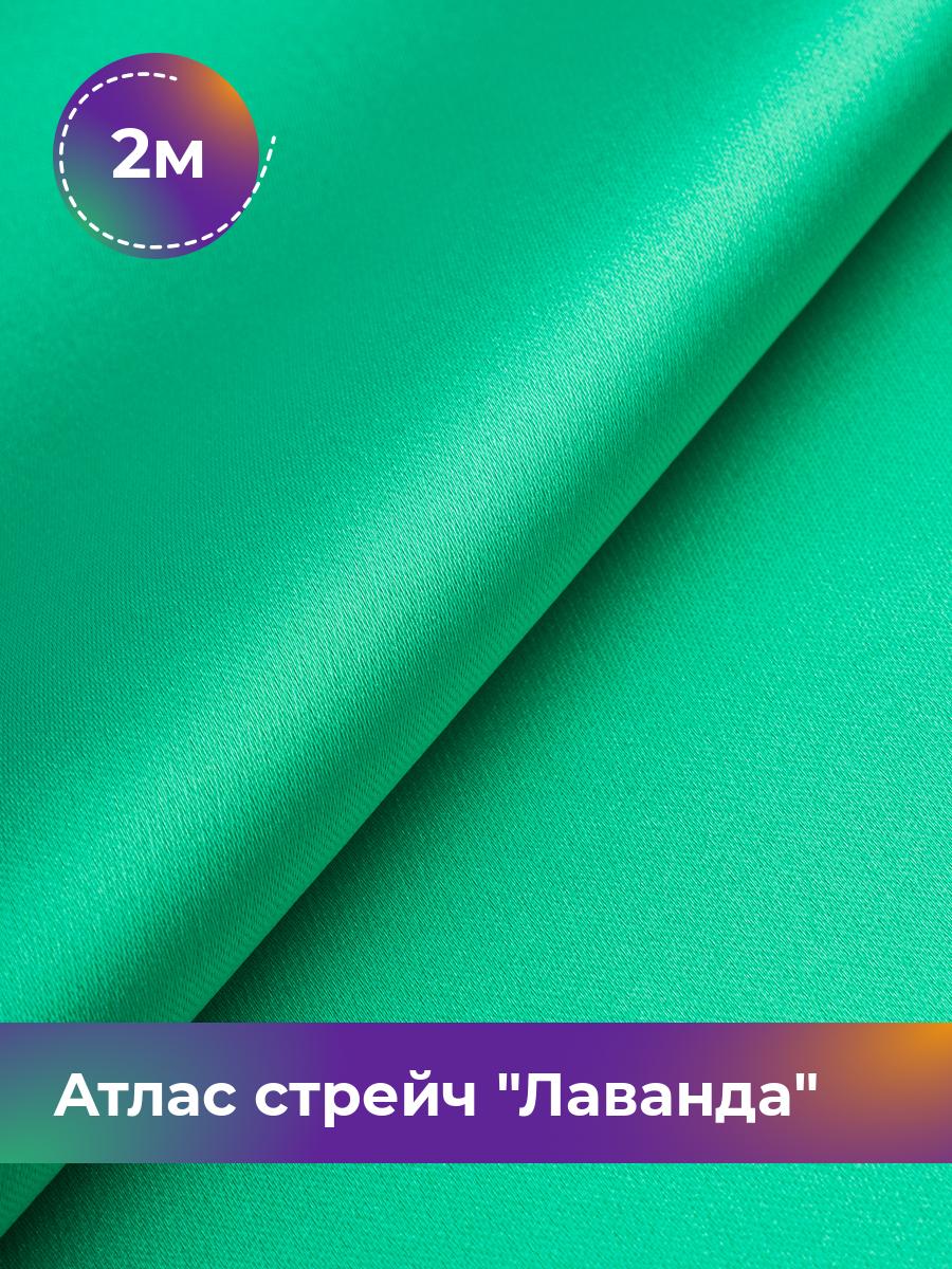 

Ткань Атлас стрейч Лаванда Shilla, отрез 2 м * 150 см, зеленый 029, 17446331