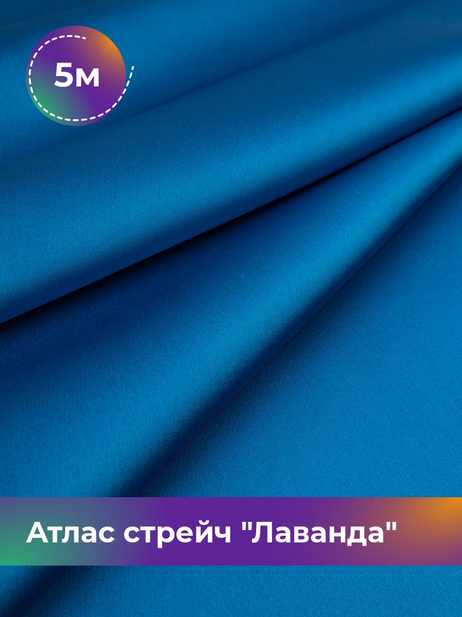 

Ткань Атлас стрейч Лаванда Shilla, отрез 5 м * 150 см, васильковый 025, Голубой, 17446331