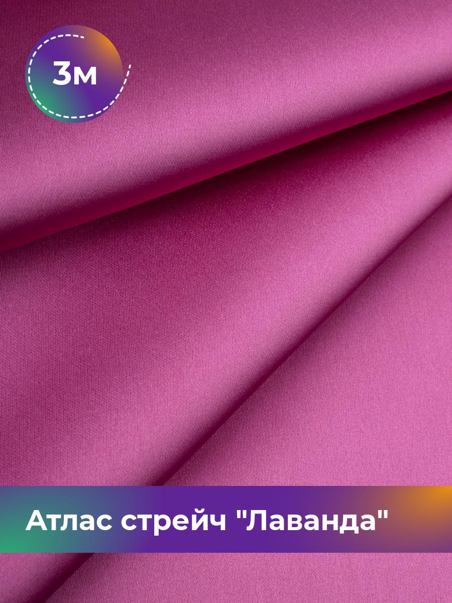 

Ткань Атлас стрейч Лаванда Shilla, отрез 3 м * 150 см, фуксия 021, Розовый, 17446331