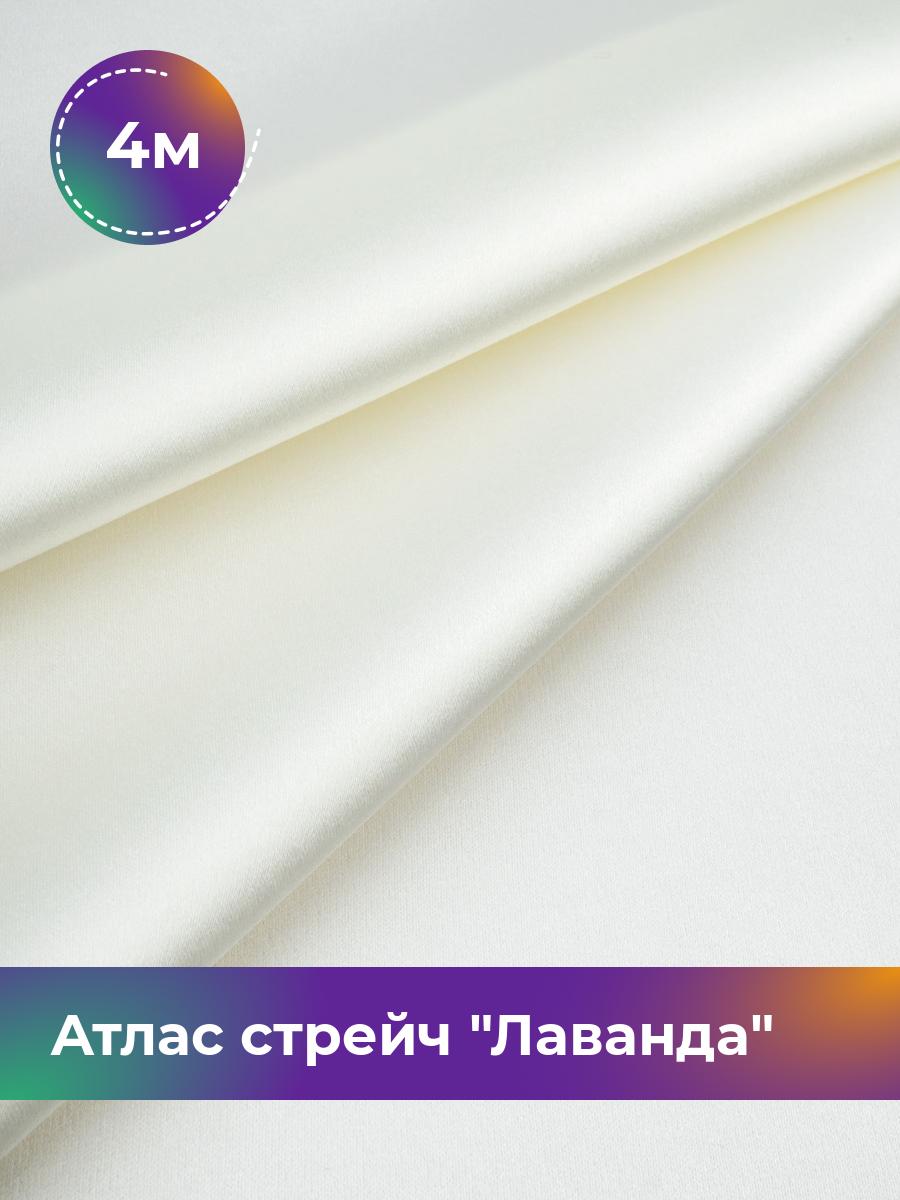 

Ткань Атлас стрейч Лаванда Shilla, отрез 4 м * 150 см, молочный 003, 17446331