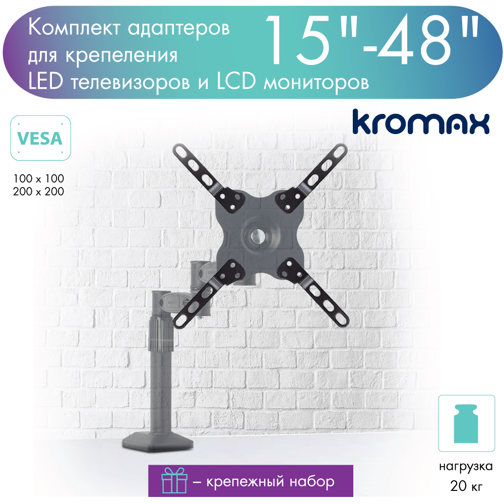 Комплект адаптеров наклонно-поворотный на кронштейн Kromax ADAPTER-200 15-48 черный