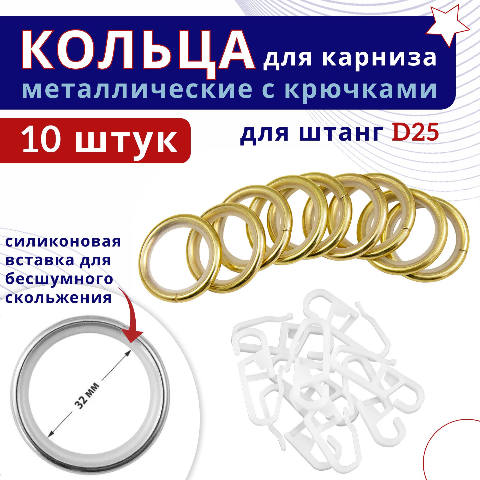 

Кольца для штор металлические для штор с крючками для карнизов D25 латунь 10шт, Бежевый, ТК-16-20-25ОСТ