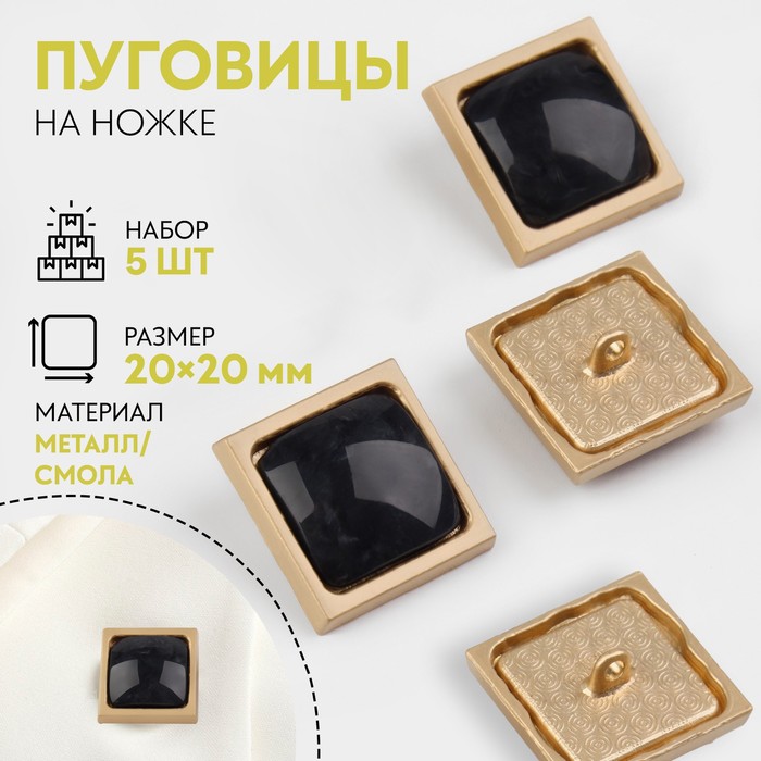 

Набор металлических пуговиц Арт Узор на ножке, 20 x 20 мм, 5 шт, цвет чёрный, 2шт.