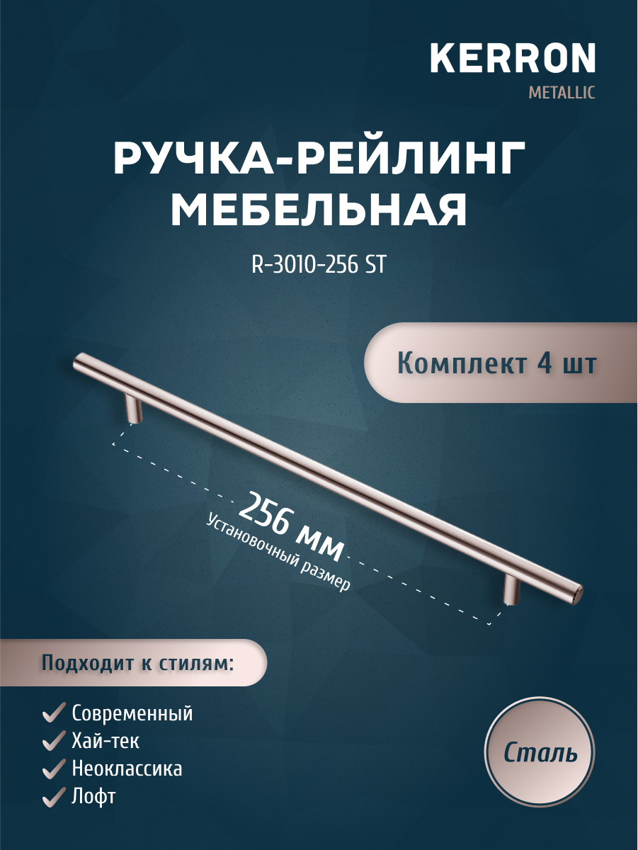 

Комплект из 4 шт ручка-рейлинг KERRON 10 мм 256 мм сталь R-3010-256 ST, Серебристый, R-3010