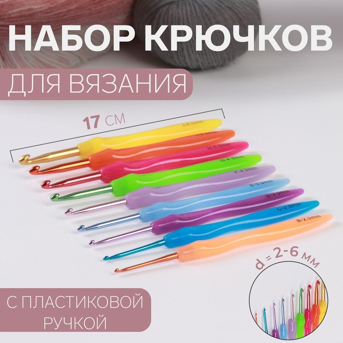 Крючки для вязания Арт Узор d = 2-6 мм, 17 см, 9 шт, цвет разноцветный