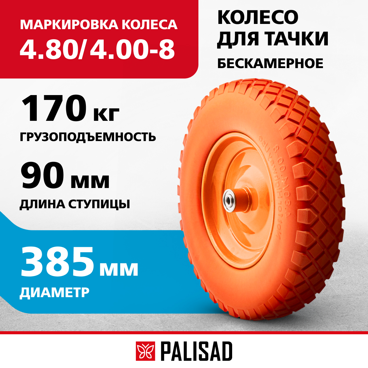 

Колесо для тачки PALISAD 68978, Оранжевый, 4,80/4-8