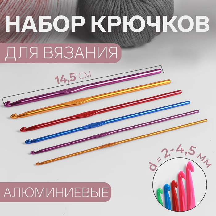 Крючки для вязания Арт Узор d = 2-4,5 мм, 14,5 см, 6 шт, цвет разноцветный