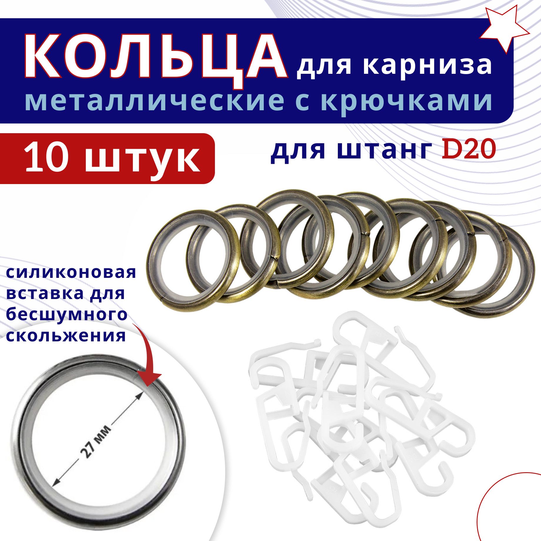 

Кольца для штор металлические для штор с крючками для карнизов D20, Бронзовый, ТК-16-20-25ОСТ