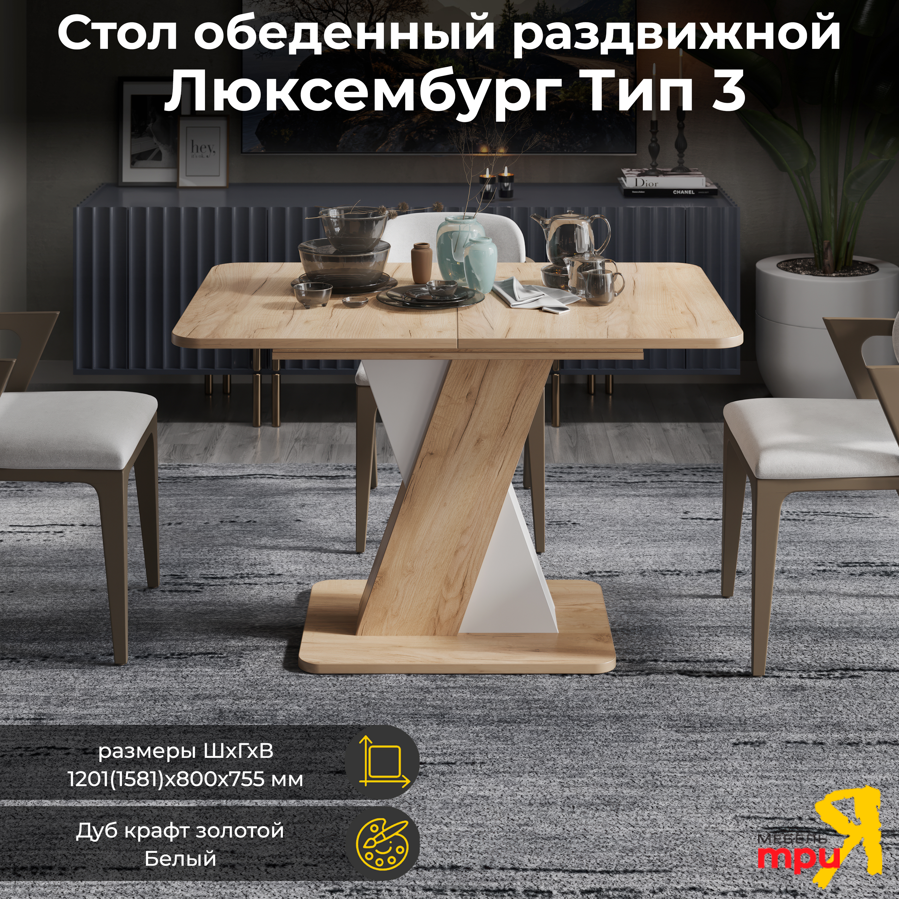 

Стол обеденный ТриЯ Люксембург тип 3 Дуб крафт золотой/Белый, тип 3