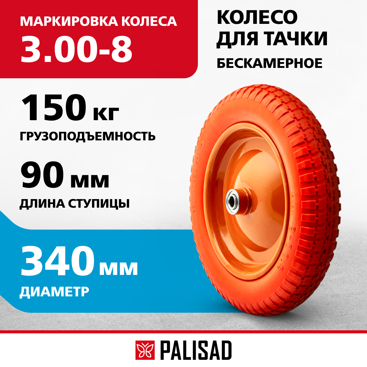 

Колесо для тачки PALISAD 68975, Оранжевый, 3,00-8