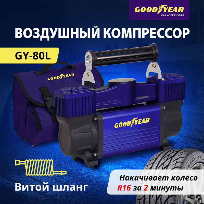 Воздушный компрессор Goodyear GY-80L 80 л/мин, двухпоршневой, питание от АКБ