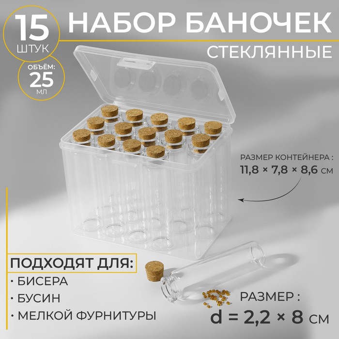 Набор баночек для хранения бисера, d = 2,2 ? 8 см, 15 шт 11,8 ? 7,8 ? 8,6 см