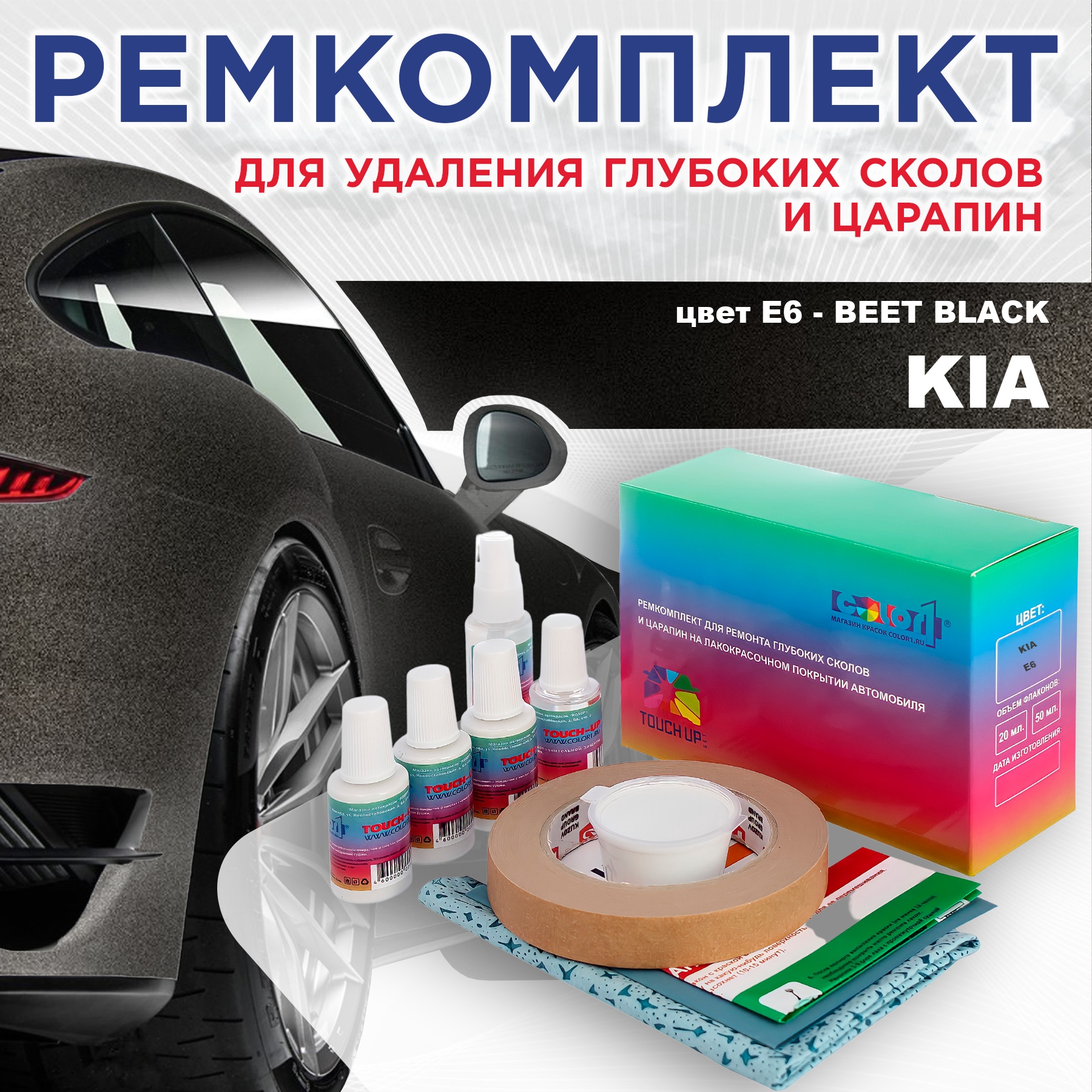 

Ремкомплект для ремонта сколов и царапин COLOR1 для KIA, цвет E6 - BEET BLACK, Бесцветный