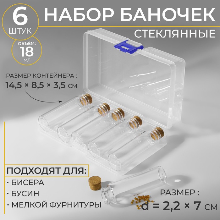 Набор баночек для хранения бисера, d = 2,2 ? 7 см, 6 шт 14,5 ? 8,5 ? 3,5 см 2 уп