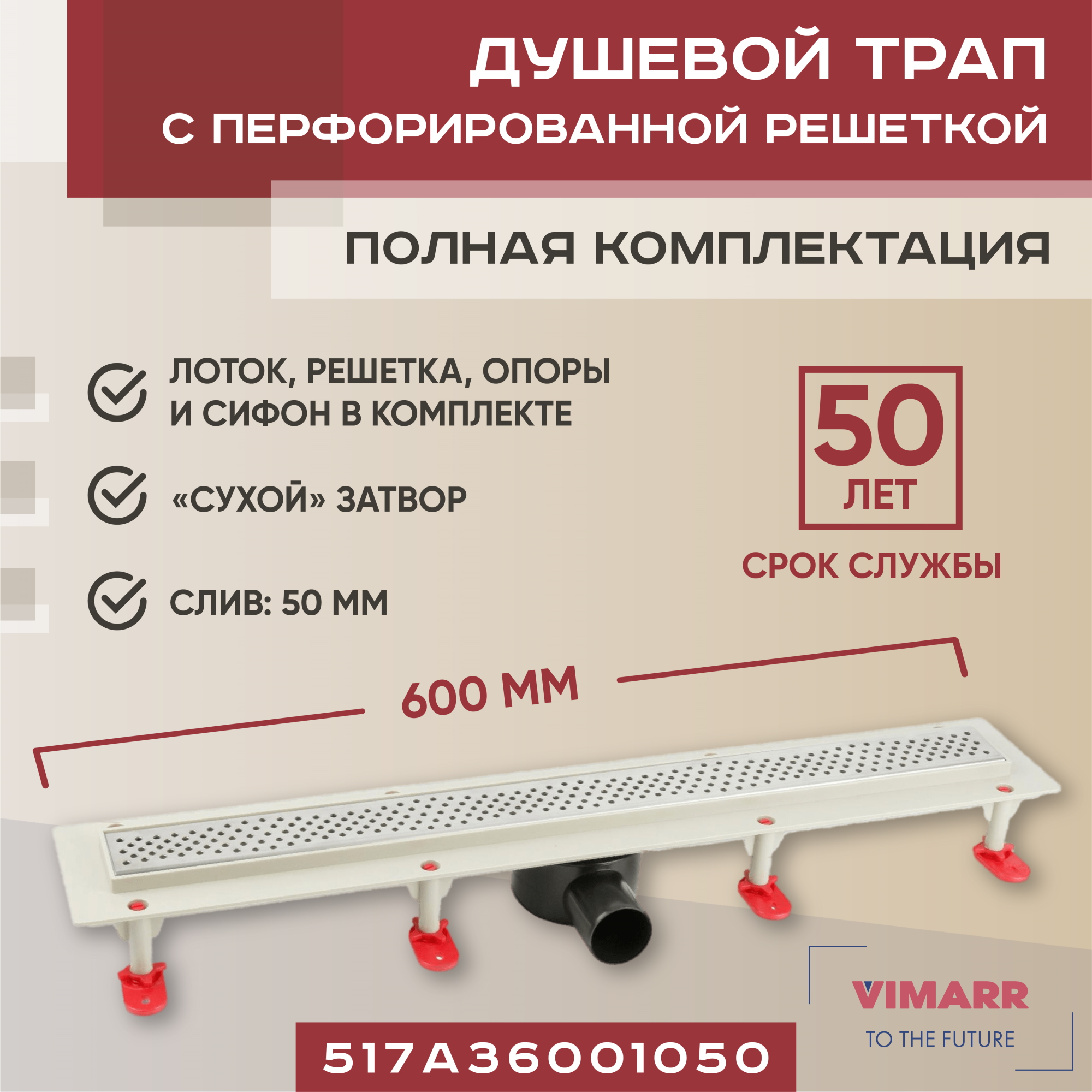 Трап линейный  Vimarr A.0 517A36001050 600 мм с горизонтальным выходом D50