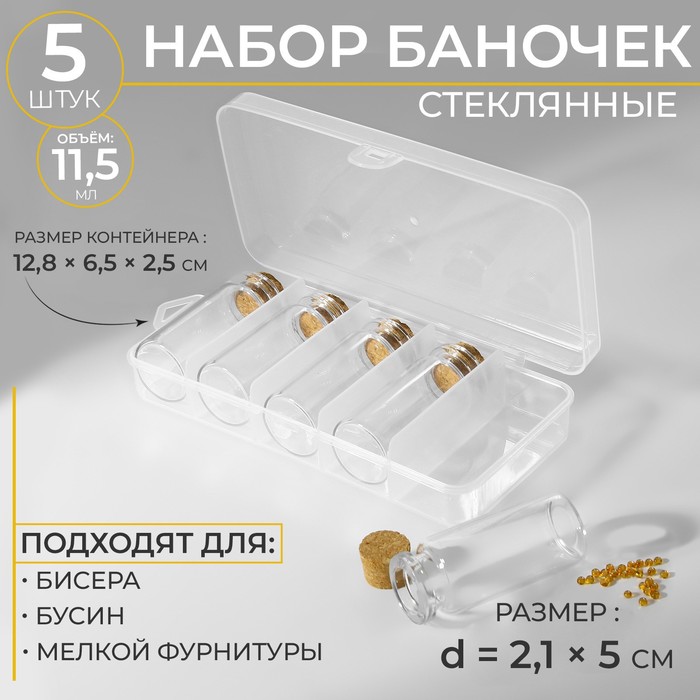 

Набор баночек для хранения бисера, d = 2,1  5 см, 5 шт 12,8  6,5  2,5 см 2 уп