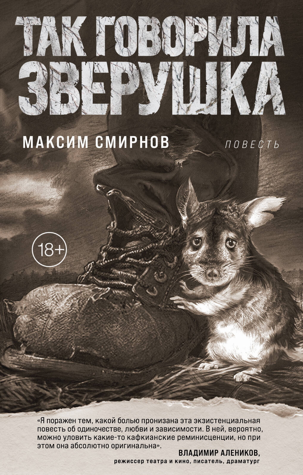 

Так говорила Зверушка. Повесть